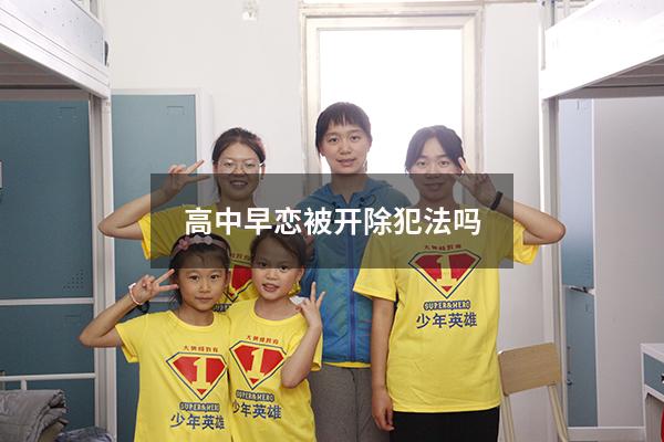 高中早恋被开除犯法吗