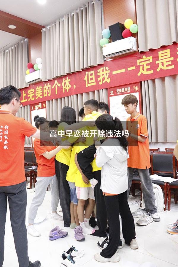 高中早恋被开除违法吗
