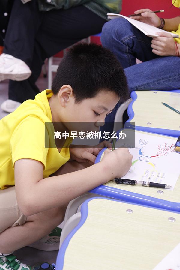 高中早恋被抓怎么办（高中学生早恋学校有权开除学生吗）