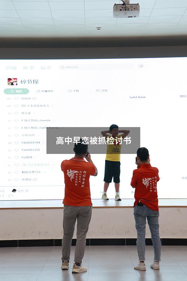 高中早恋被抓检讨书