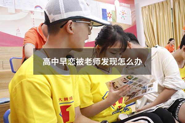 高中早恋被老师发现怎么办