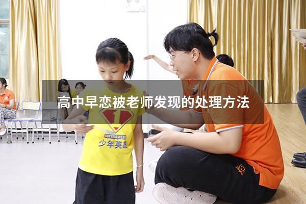 高中早恋被老师发现的处理方法