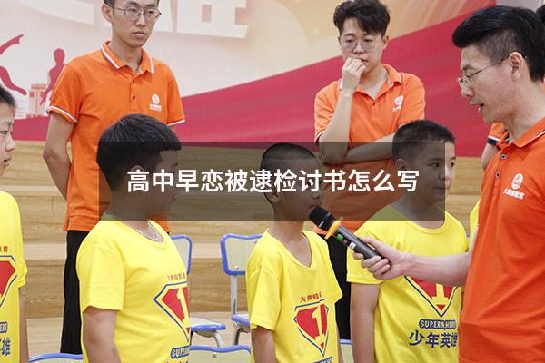 高中早恋被逮检讨书怎么写