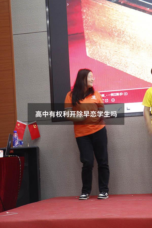 高中有权利开除早恋学生吗