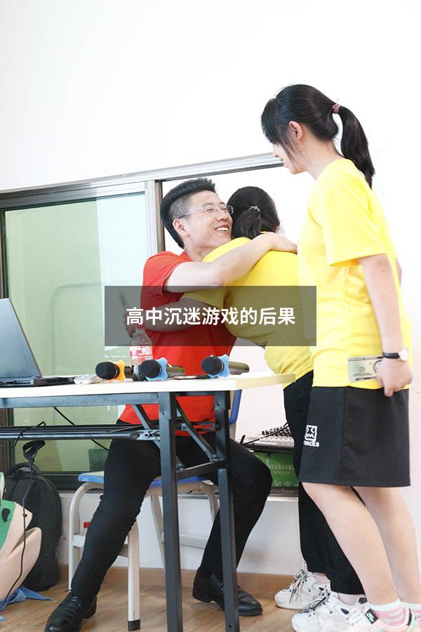 高中沉迷游戏的后果