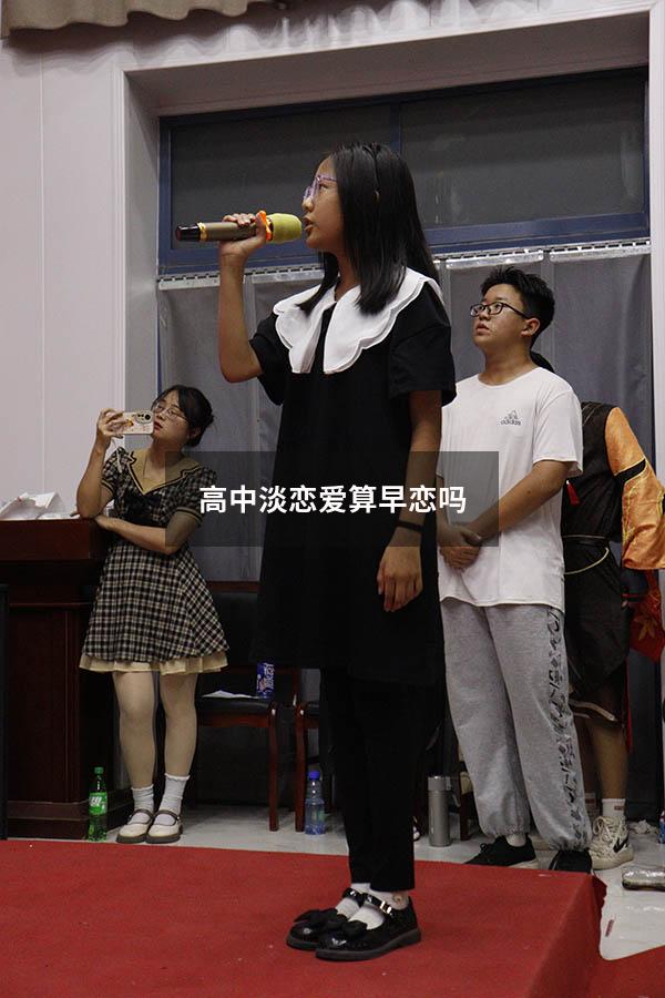 高中淡恋爱算早恋吗