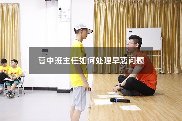 高中班主任如何处理早恋问题