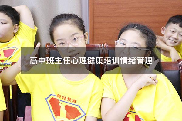 高中班主任心理健康培训情绪管理