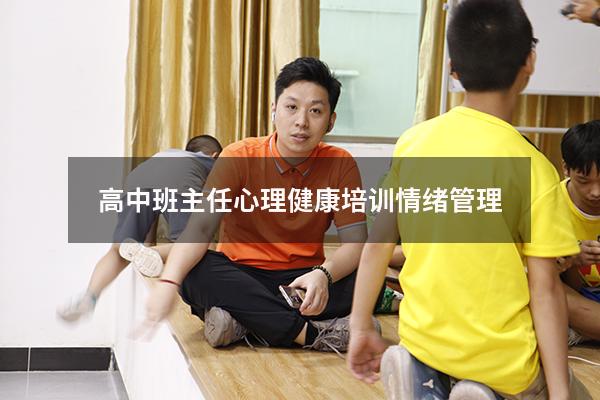 高中班主任心理健康培训情绪管理769
