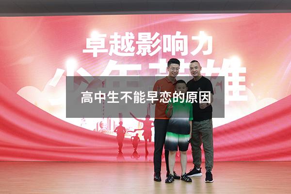 高中生不能早恋的原因