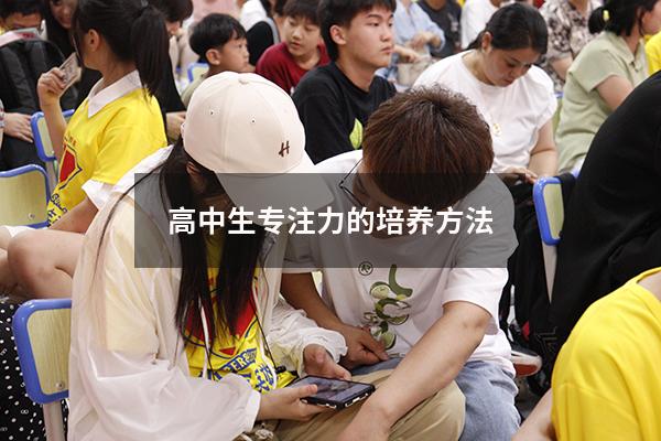 高中生专注力的培养方法