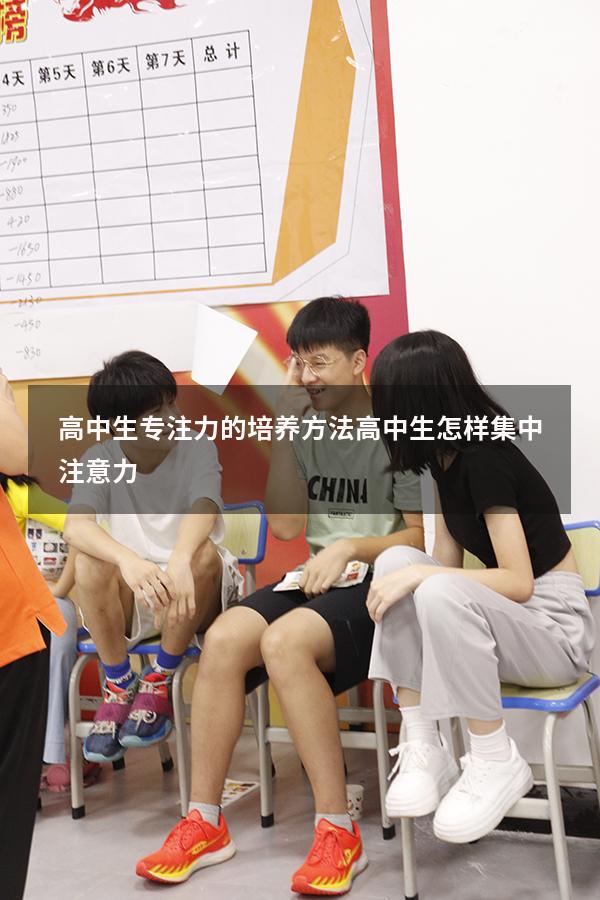 高中生专注力的培养方法（高中生怎样集中注意力）