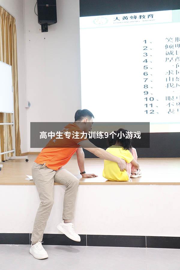 高中生专注力训练9个小游戏