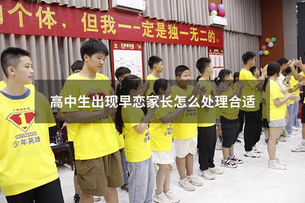 高中生出现早恋家长怎么处理合适