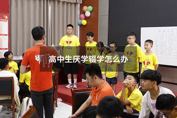 高中生厌学辍学怎么办