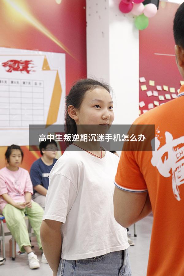 高中生叛逆期沉迷手机怎么办
