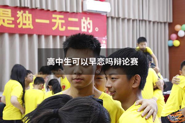 高中生可以早恋吗辩论赛