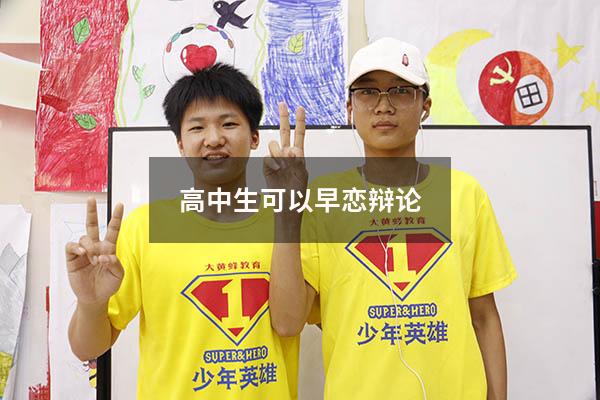高中生可以早恋辩论