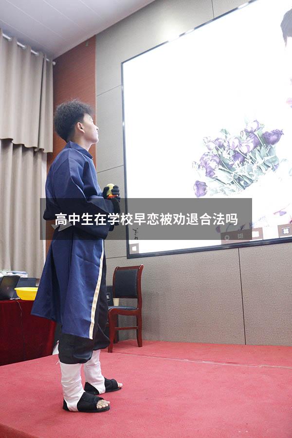 高中生在学校早恋被劝退合法吗
