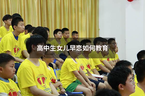 高中生女儿早恋如何教育