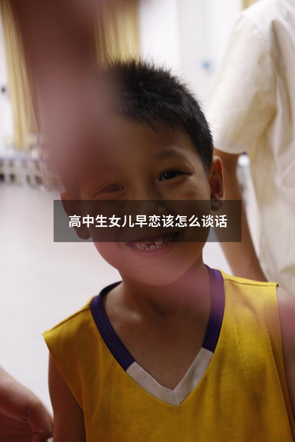 高中生女儿早恋该怎么谈话