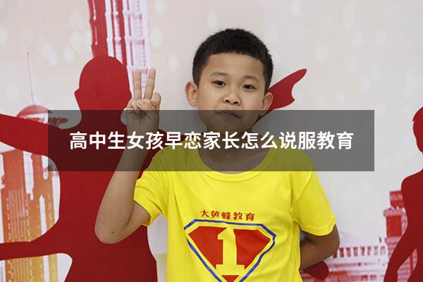 高中生女孩早恋家长怎么说服教育