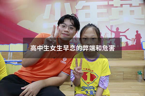 高中生女生早恋的弊端和危害（14岁的女儿早恋的处理方法）