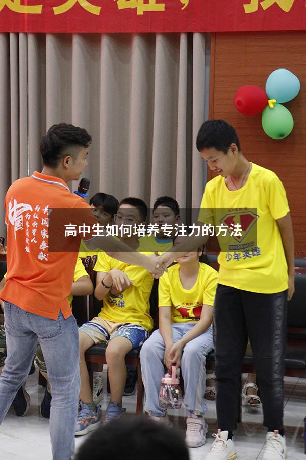 高中生如何培养专注力的方法