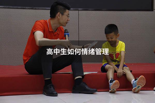 高中生如何情绪管理