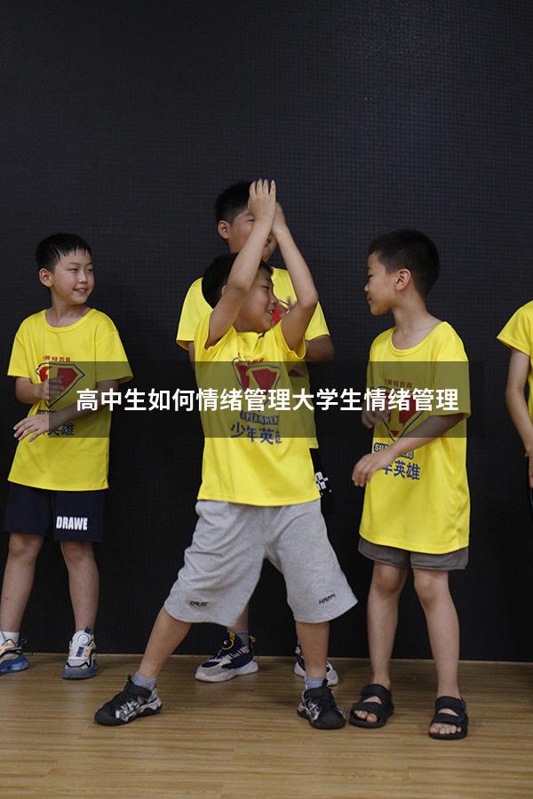 高中生如何情绪管理（大学生情绪管理1500）