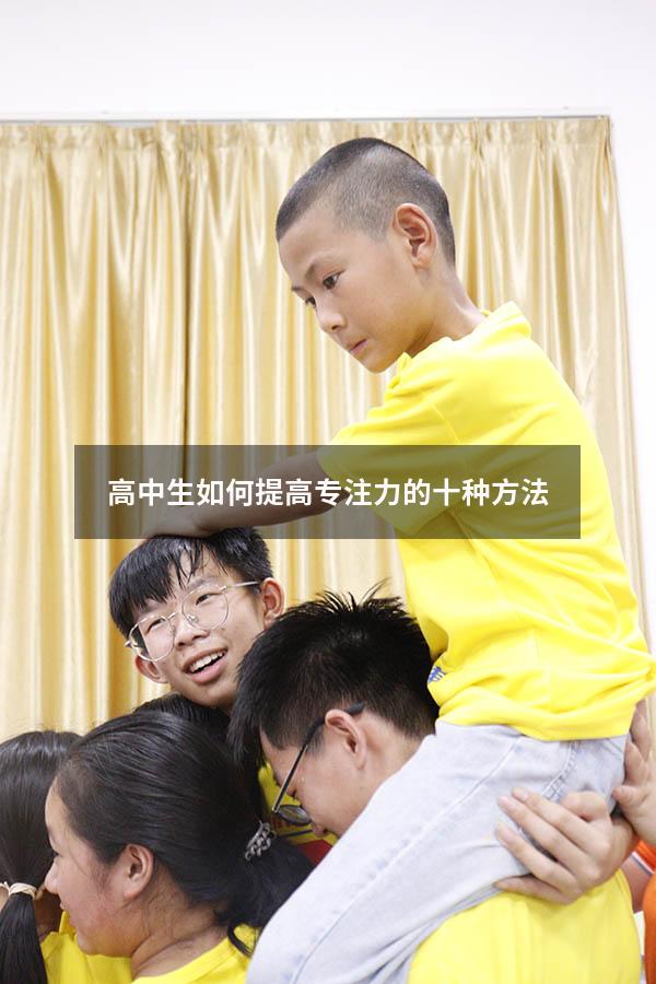 高中生如何提高专注力的十种方法
