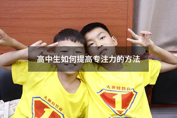 高中生如何提高专注力的方法