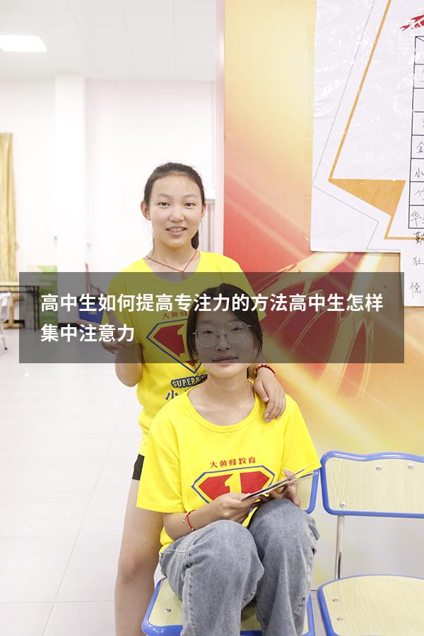 高中生如何提高专注力的方法（高中生怎样集中注意力）