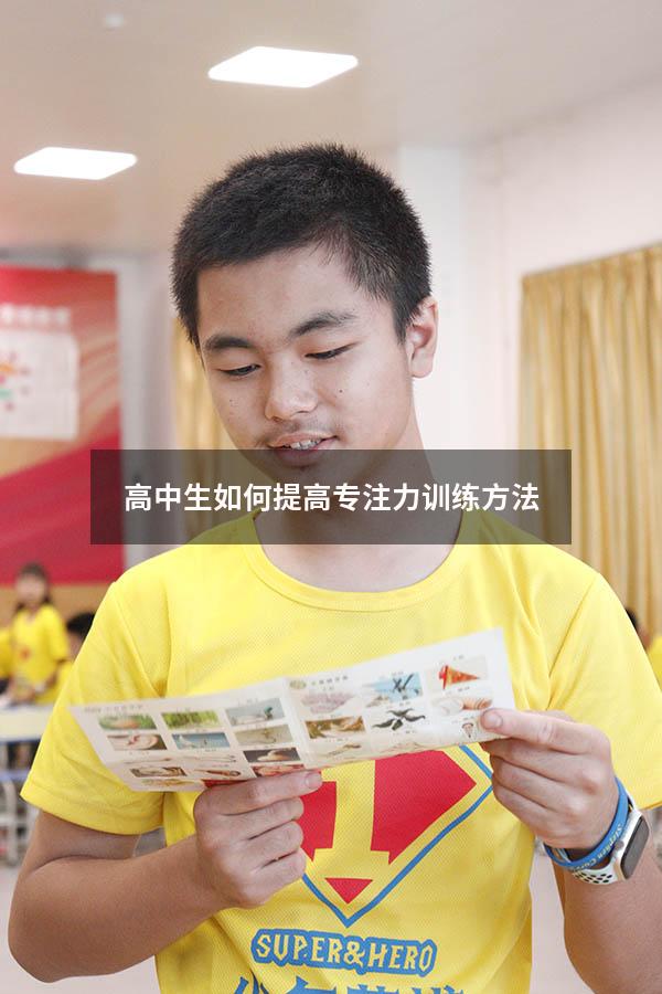 高中生如何提高专注力训练方法