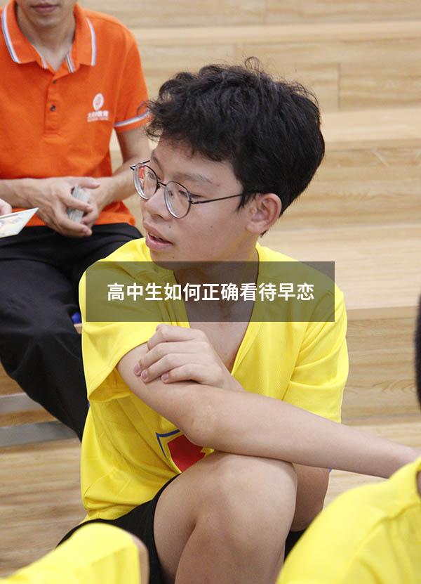 高中生如何正确看待早恋
