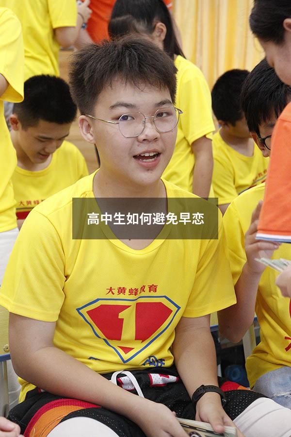 高中生如何避免早恋