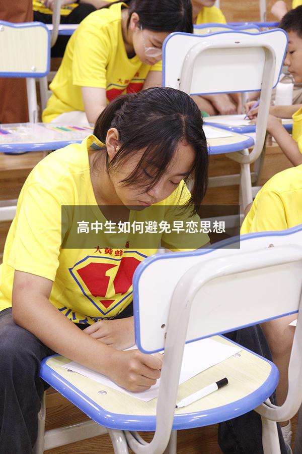 高中生如何避免早恋思想