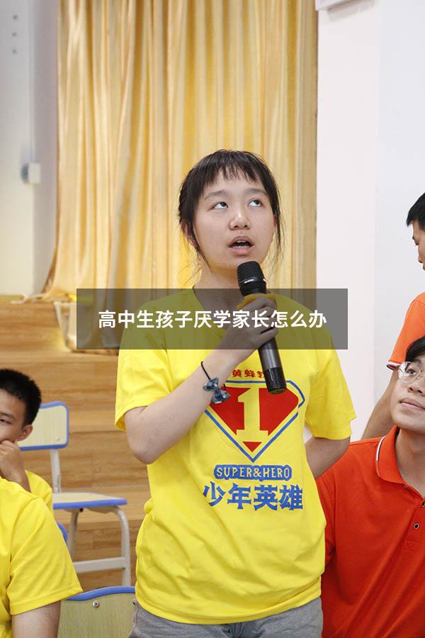 高中生孩子厌学家长怎么办