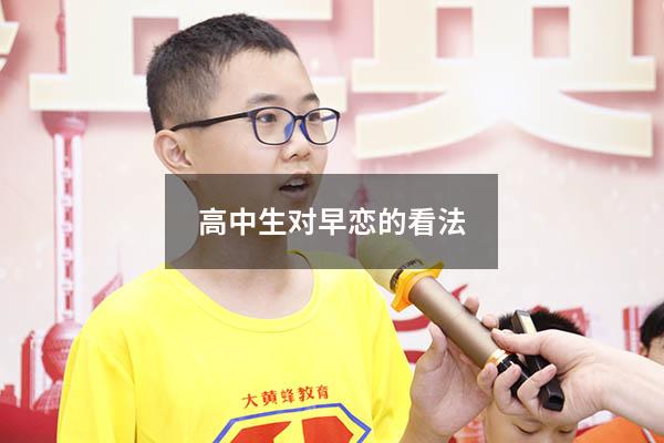 高中生对早恋的看法