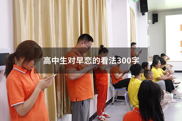 高中生对早恋的看法300字
