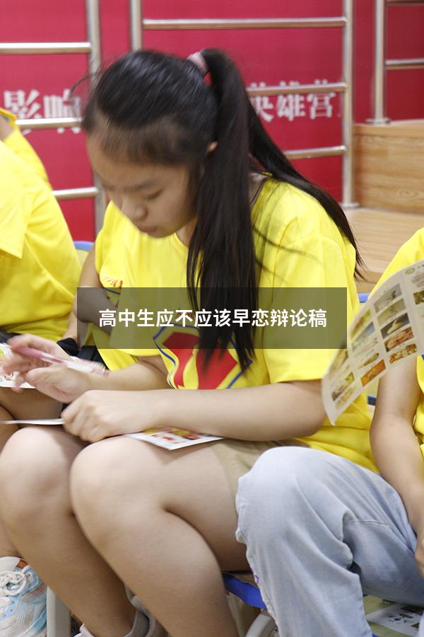 高中生应不应该早恋辩论稿