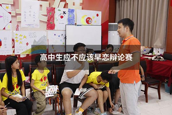 高中生应不应该早恋辩论赛