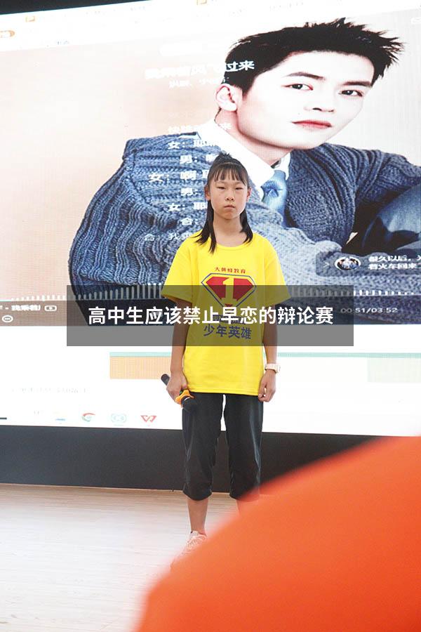 高中生应该禁止早恋的辩论赛