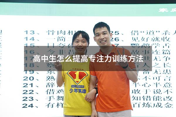 高中生怎么提高专注力训练方法
