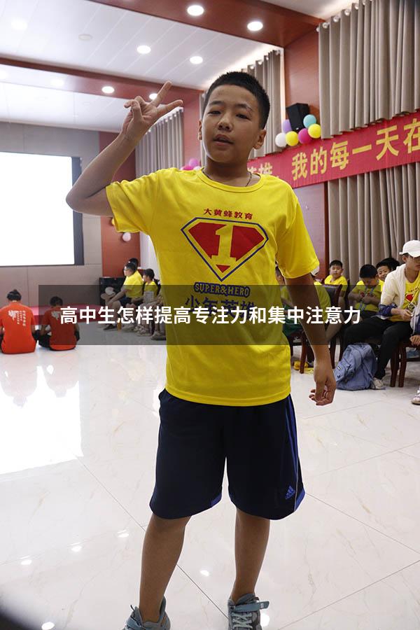 高中生怎样提高专注力和集中注意力