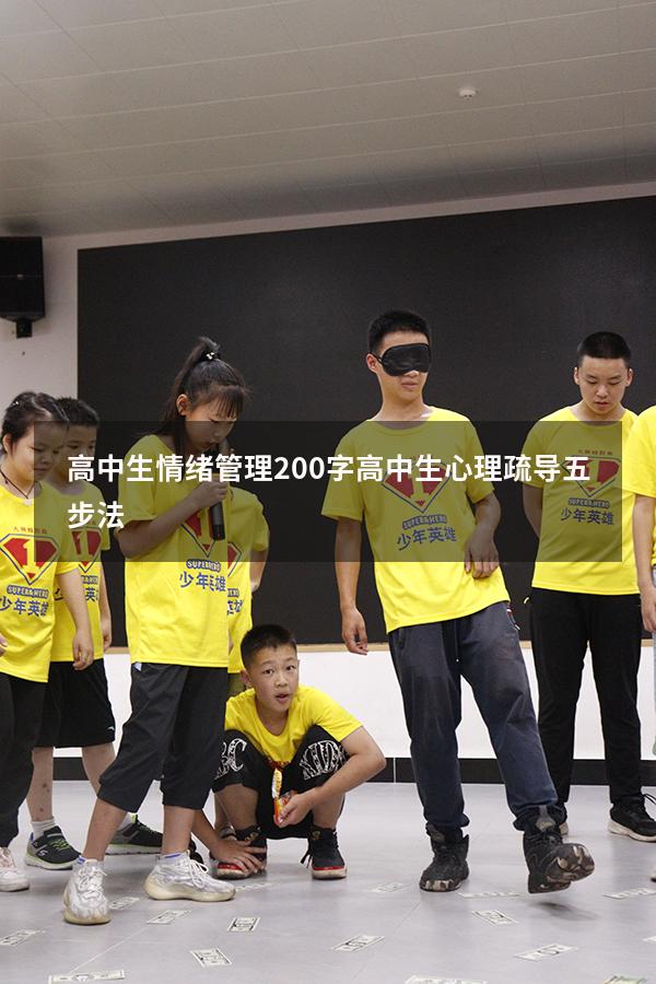 高中生情绪管理200字（高中生心理疏导五步法）