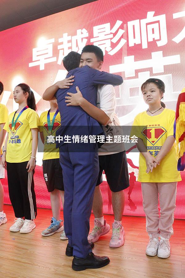 高中生情绪管理主题班会