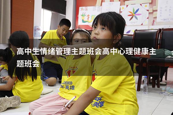 高中生情绪管理主题班会（高中心理健康主题班会）