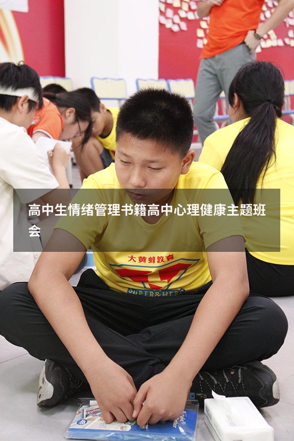 高中生情绪管理书籍（高中心理健康主题班会）