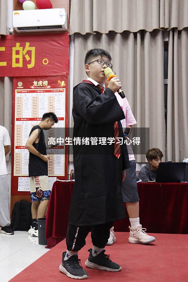 高中生情绪管理学习心得